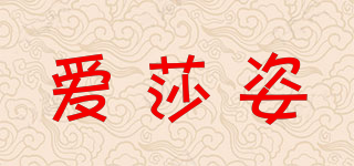 愛莎姿品牌logo