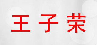 王子榮品牌logo