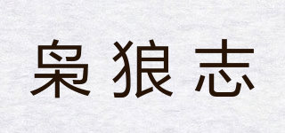梟狼志品牌logo
