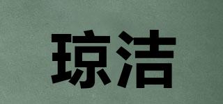瓊潔品牌logo