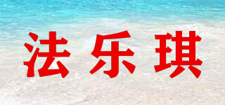 法樂琪品牌logo