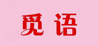 覓語品牌logo