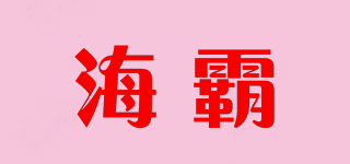 海霸品牌logo