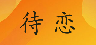 待戀品牌logo