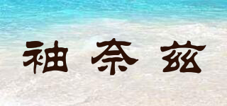 袖奈茲品牌logo