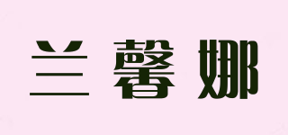 蘭馨娜品牌logo