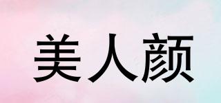 美人顏品牌logo