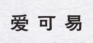 愛可易品牌logo