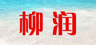 柳潤(rùn)品牌logo