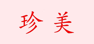 珍美品牌logo