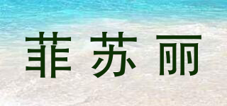 菲蘇麗品牌logo