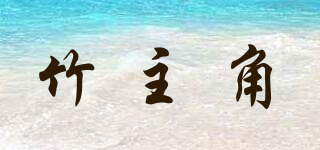 竹主角品牌logo