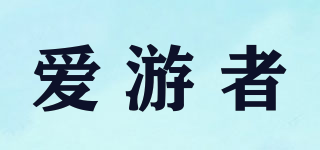 愛游者品牌logo