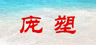 龐塑品牌logo