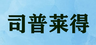 司普萊得品牌logo