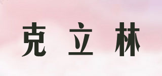克立林品牌logo
