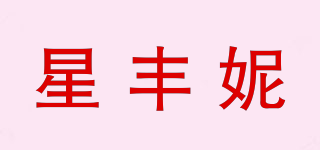 星豐妮品牌logo
