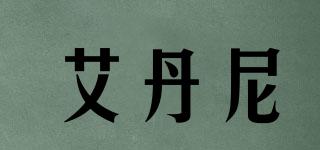 艾丹尼品牌logo