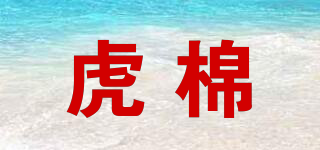 虎棉品牌logo