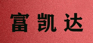 富凱達(dá)品牌logo