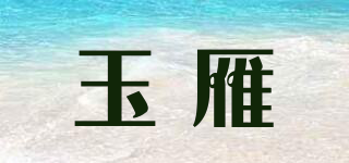 玉雁品牌logo