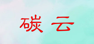 碳云品牌logo