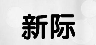 新際品牌logo