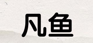 凡魚品牌logo