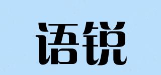 語(yǔ)銳品牌logo