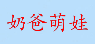 奶爸萌娃品牌logo