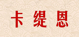 CATTIENN/卡緹恩品牌logo