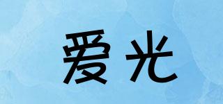 愛(ài)光品牌logo