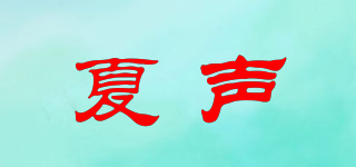 夏聲品牌logo