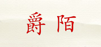 爵陌品牌logo
