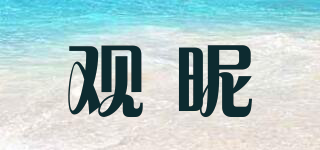 觀昵品牌logo