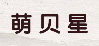 萌貝星品牌logo
