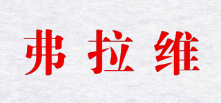 弗拉維品牌logo