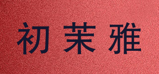 初茉雅品牌logo