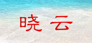 曉云品牌logo
