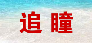 追瞳品牌logo