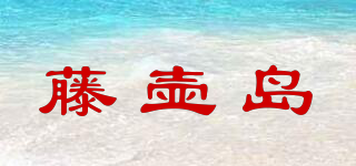 藤壺島品牌logo