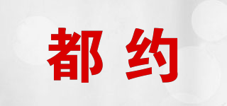都約品牌logo