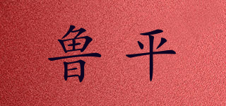 魯平品牌logo