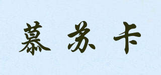 MOUSOCAR/慕蘇卡品牌logo