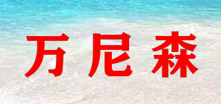 萬尼森品牌logo