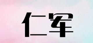 仁軍品牌logo