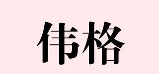 偉格品牌logo