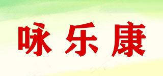 詠樂康品牌logo