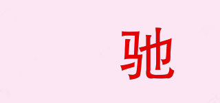 氹馳品牌logo