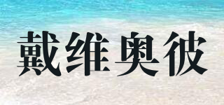 DAVOP/戴維奧彼品牌logo